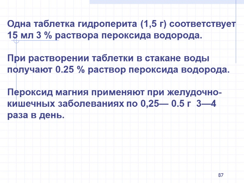 87 Одна таблетка гидроперита (1,5 г) соответствует 15 мл 3 % раствора пероксида водорода. 87 Одна таблетка гидроперита (1,5 г) соответствует 15 мл 3 % раствора пероксида водорода.